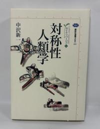 対称性人類学　カイエ・ソバージュ