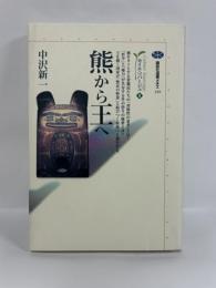 熊から王へ　カイエ・ソバージュ