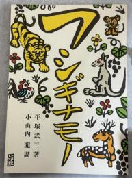 フシギナモノ