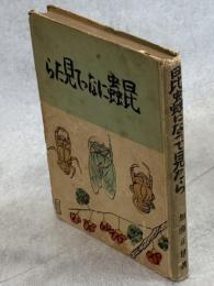 昆虫になって見たら