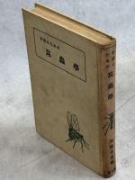 子供のための昆虫學