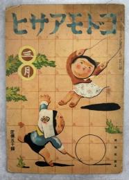 コドモアサヒ　19巻3号