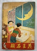 コドモアサヒ　19巻3号