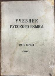 ロシア語教科書　