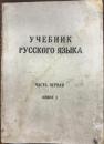 ロシア語教科書　