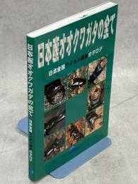 日本産オオクワガタの全て : 日本全国ワイルド個体カタログ