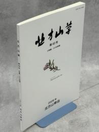 北方山草　第43号　小特集：スゲの仲間