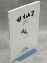 北方山草　第43号　小特集：スゲの仲間