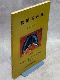 世田谷の蝶　付・過去における東京都23区の蝶の主な採集記録