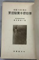 採集・製作・観察博物標本実験提要