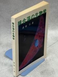 接合藻の生物学