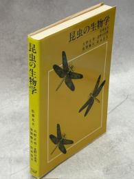 昆虫の生物学