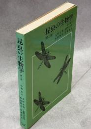 昆虫の生物学