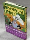 蛾ってゆかいな昆虫だ!