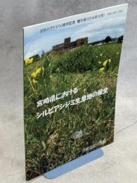 宮崎県におけるシルビアシジミ生息地の保全