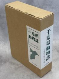 千葉県動物誌