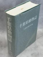 千葉県動物誌