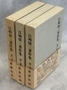 江崎悌三著作集　全3巻