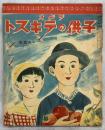 ラヂオ子供のテキスト　第10年10号