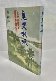 鬼哭啾啾 : ビルマ派遣海軍深見部隊全滅の記