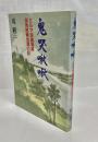 鬼哭啾啾 : ビルマ派遣海軍深見部隊全滅の記