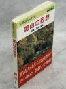 里山の自然