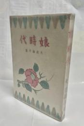 娘時代