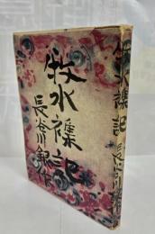 牧水襍記