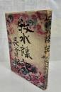 牧水襍記