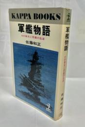 軍艦物語 : その栄光と悲劇の生涯