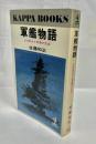 軍艦物語 : その栄光と悲劇の生涯