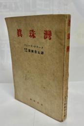 真珠湾