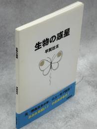 生物の惑星
