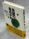 虫屋の虫めがね