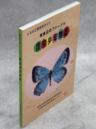 昆虫少年物語 : 南魚沼のファーブル : ふるさと再発見ガイド