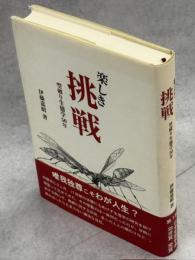 楽しき挑戦 : 型破り生態学50年