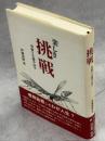 楽しき挑戦 : 型破り生態学50年