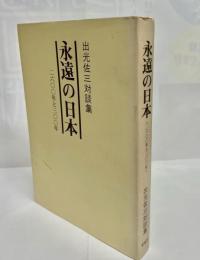 永遠の日本 : 2600年と300年 出光佐三対談集