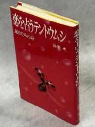 恋を占うテントウムシ : 昆虫たちの詩