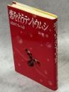 恋を占うテントウムシ : 昆虫たちの詩