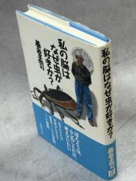 私の脳はなぜ虫が好きか?