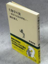 生物学の旅 : 始まりは昆虫採集!