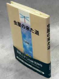 虫屋の来た道
