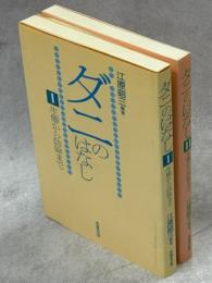 ダニのはなし : 生態から防除まで