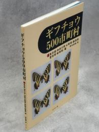 ギフチョウ500市町村3 東京都・神奈川県・山梨県・静岡県・愛知県・岐阜県編