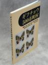 ギフチョウ500市町村3 東京都・神奈川県・山梨県・静岡県・愛知県・岐阜県編