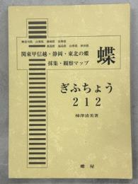関東甲信越・静岡・東北の蝶採集・観察マップ　ぎふちょう212