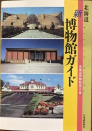 北海道新博物館ガイド