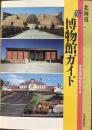 北海道新博物館ガイド