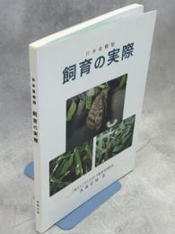 日本産蝶類飼育の実際